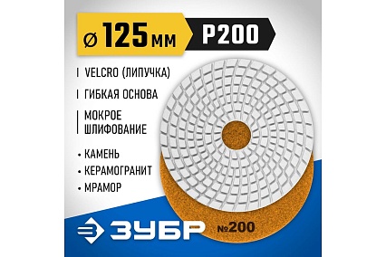 Алмазный гибкий шлифовальный круг для мокрого шлифования Зубр 125 мм, №200 29867-200
