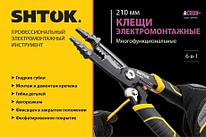 Клещи электромонтажные многофункциональные SHTOK 6-в-1, гладкие губки, серия ACRUX, 210 мм 08501