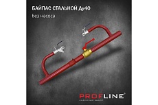 Байпас без насоса PROFLINE комплектуется железом Ду40 УТ-00014310