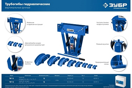Профессионал гидравлический вертикальный трубогиб Зубр ТВГ-16 1/2-3", 16 т 43078-16_z01