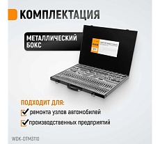Набор метчиков и плашек М2-М18 Wiederkraft 110 предметов, метрическая резьба WDK-DTM3110