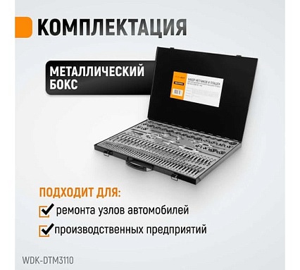 Набор метчиков и плашек М2-М18 Wiederkraft 110 предметов, метрическая резьба WDK-DTM3110