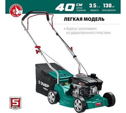 Бензиновая газонокосилка Зубр 400 мм, 2.5 л.с. ГБ-400
