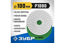 Алмазный гибкий шлифовальный круг для мокрого шлифования Зубр 100 мм, №1000 29866-1000