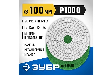 Алмазный гибкий шлифовальный круг для мокрого шлифования Зубр 100 мм, №1000 29866-1000