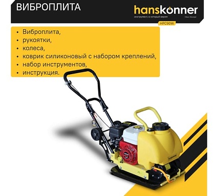 Виброплита Hanskonner HPC90W