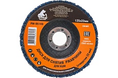 Диск для снятия ржавчины синий (125х22 мм) под УШМ Русский Мастер РМ-96169