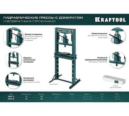 Пресс гидравлический Kraftool PMW-12 с домкратом и возвратными пружинами 12 т 43470-12