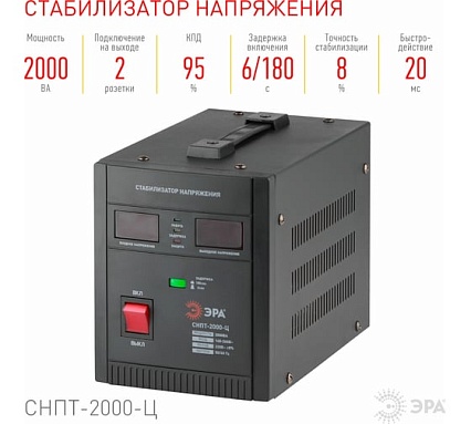 Переносной стабилизатор напряжения Эра СНПТ-2000-Ц Б0020160