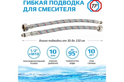 Подводка к смесителю ТР-сантехника из нержавеющей стали 50 см, пара 79834