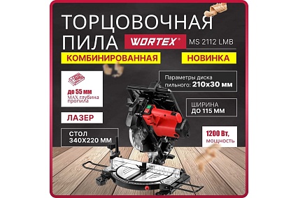 Торцовочная пила Wortex MS 2112 LMB 0329323