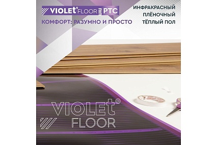 Саморегулирующаяся нагревательная пленка VIOLET FLOOR 130 ptc, 14 м2, ширина 0.5 м VLT1000150