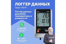 Логгер данных давления, температуры и влажности Testo 5ти-канальный 176 P1 с внутренним сенсором (абсолютного давления) и разъемами для внешних зондов (NTC/емкостный сенсор влажности) 0572 1767