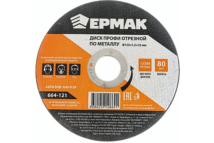 Диск отрезной по металлу Профи 125x1.2x22 мм Ермак 664-121