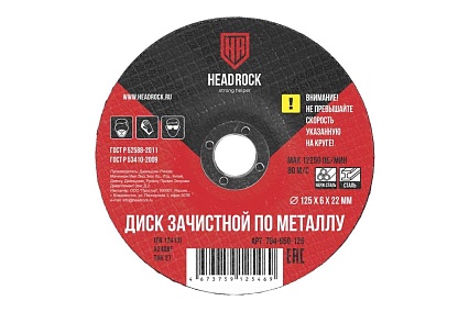 Круг зачистной по металлу 125x6х22 мм HEADROCK 794-650-125