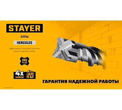 Бур Stayer Hercules-4Х 8x310 мм, SDS-plus 29290-310-08