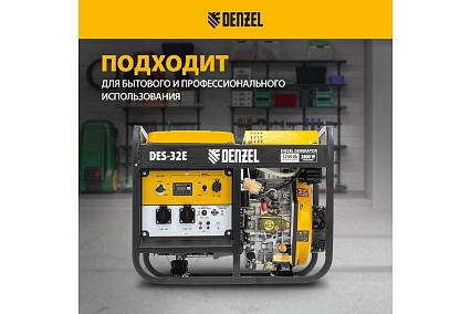 Дизельный генератор Denzel DES-32E 3,2 кВт, 230 В, 11 л, электростартер 94412