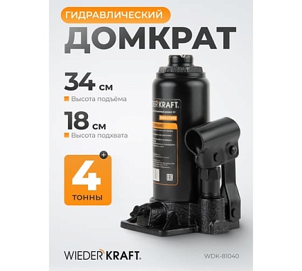 Бутылочный гидравлический домкрат 4т, высота 180-360 Wiederkraft WDK-81040
