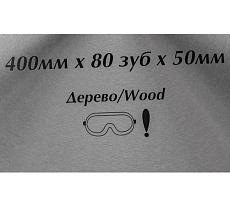 Диск пильный по дереву (400х50/30+50/32 мм; 80 зуб) Pilorama 504080