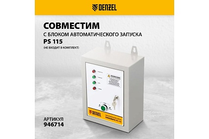 Бензиновый генератор Denzel PS 70 EA, 7,0 кВт, 230В, 25л 946894