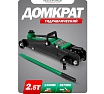 Домкрат подкатной гидравлический Rockforce 2.5т h min 135мм, h max 387мм RF-TH22502(58626)