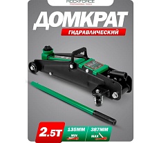 Домкрат подкатной гидравлический Rockforce 2.5т h min 135мм, h max 387мм RF-TH22502(58626)