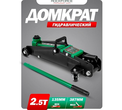 Домкрат подкатной гидравлический Rockforce 2.5т h min 135мм, h max 387мм RF-TH22502(58626)