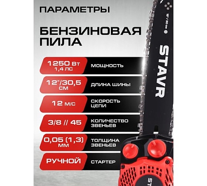 Цепная бензиновая пила Ставр 25.4 см, шина 30 см (12), ПЦБ-30/1250М 9070100186