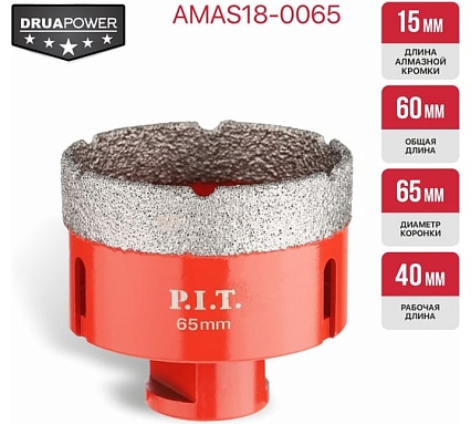 Коронка алмазная по керамограниту P.I.T. 65 мм, M14, сухое сверление, вакуумная пайка AMAS18-0065