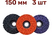 Диск коралловый зачистной 150 мм, 3 шт, фиолетовый, черный, оранжевый Vitatools С-150-Pur-Blak-Or