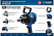Ударный пневматический гайковерт Зубр ПГ-1800 3/4&quot;, 1800 Нм 64230