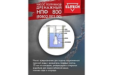 Дренажный насос Elitech НПФ 800 195705