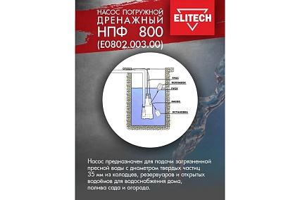 Дренажный насос Elitech НПФ 800 195705
