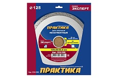 Диск алмазный по керамограниту Эксперт (125x22.2/20 мм) Практика 034-298