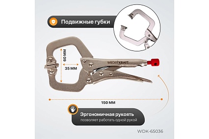 Зажим Wiederkraft С-образный WDK-65036