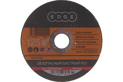 Диск отрезной по металлу (125х1.6х22.2 мм) EDGE by PATRIOT 816010002