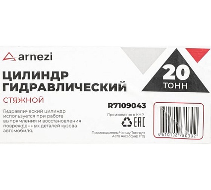 Цилиндр гидравлический Arnezi 20 т, стяжной R7109043