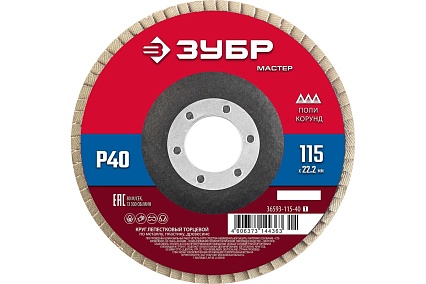 Круг лепестковый торцевой Зубр 115x22.2 мм, тип КЛТ 1, P40 36593-115-40_z01