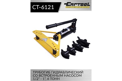 Гидравлический трубогиб со встроенным насосом Car-tool 1/2"-1", 6 т CT-6121