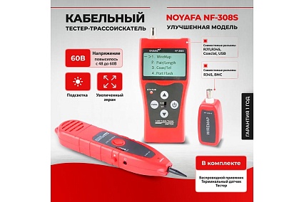 Кабель тестер/трассоискатель Noyafa NF-308S