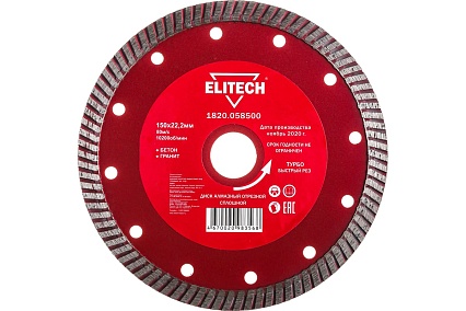 Диск алмазный отрезной Турбо (150х22.2 мм) Elitech 1820.058500