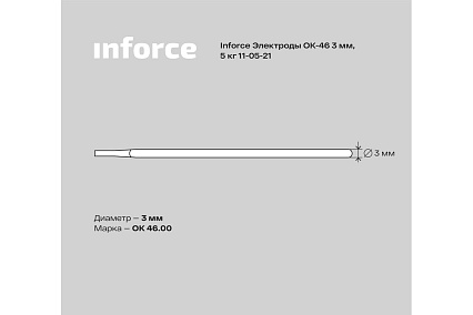 Электроды 46 (3 мм; 5 кг) Inforce 11-05-21