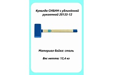Кувалда Сибин с удлинённой рукояткой, 12 кг 20133-12