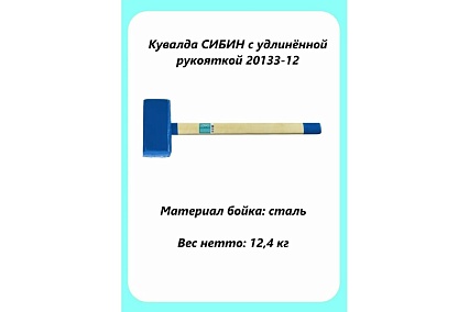 Кувалда Сибин с удлинённой рукояткой, 12 кг 20133-12