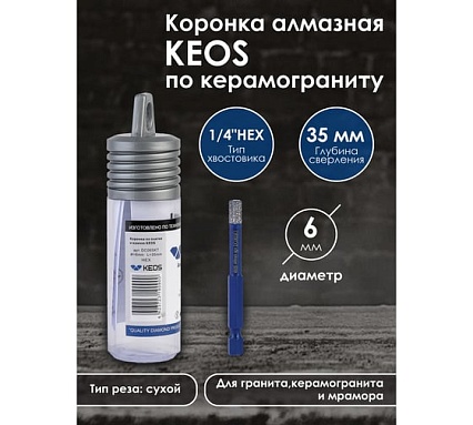 Коронка алмазная по керамограниту PRO 6 мм, 1/4 HEX, с воском KEOS DC06SKT