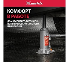 Гидравлический бутылочный домкрат Matrix 3 т, h подъема 178–343 мм 50774
