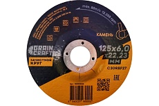 Зачистной круг по камню 125x6х22.2 мм, тип 27 GRAINCRAFT 10002028