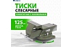 Слесарные тиски Сибртех 125 мм, стальные, поворотные 18619