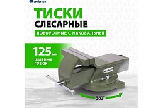 Слесарные тиски Сибртех 125 мм, стальные, поворотные 18619