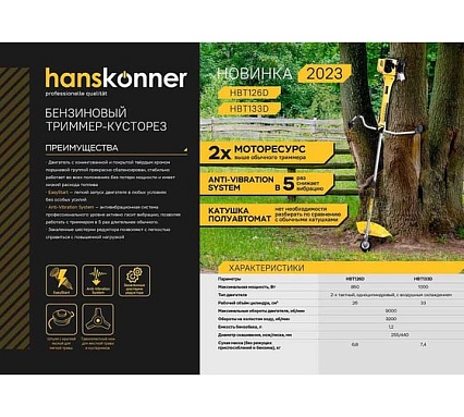 Триммер бензиновый Hanskonner HBT126D